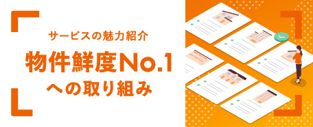 サービスの魅力紹介 物件鮮度No.1への取り組み